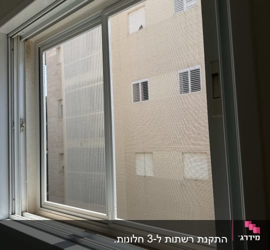 חלון אלומיניום עם רשת מבט מבחוץ